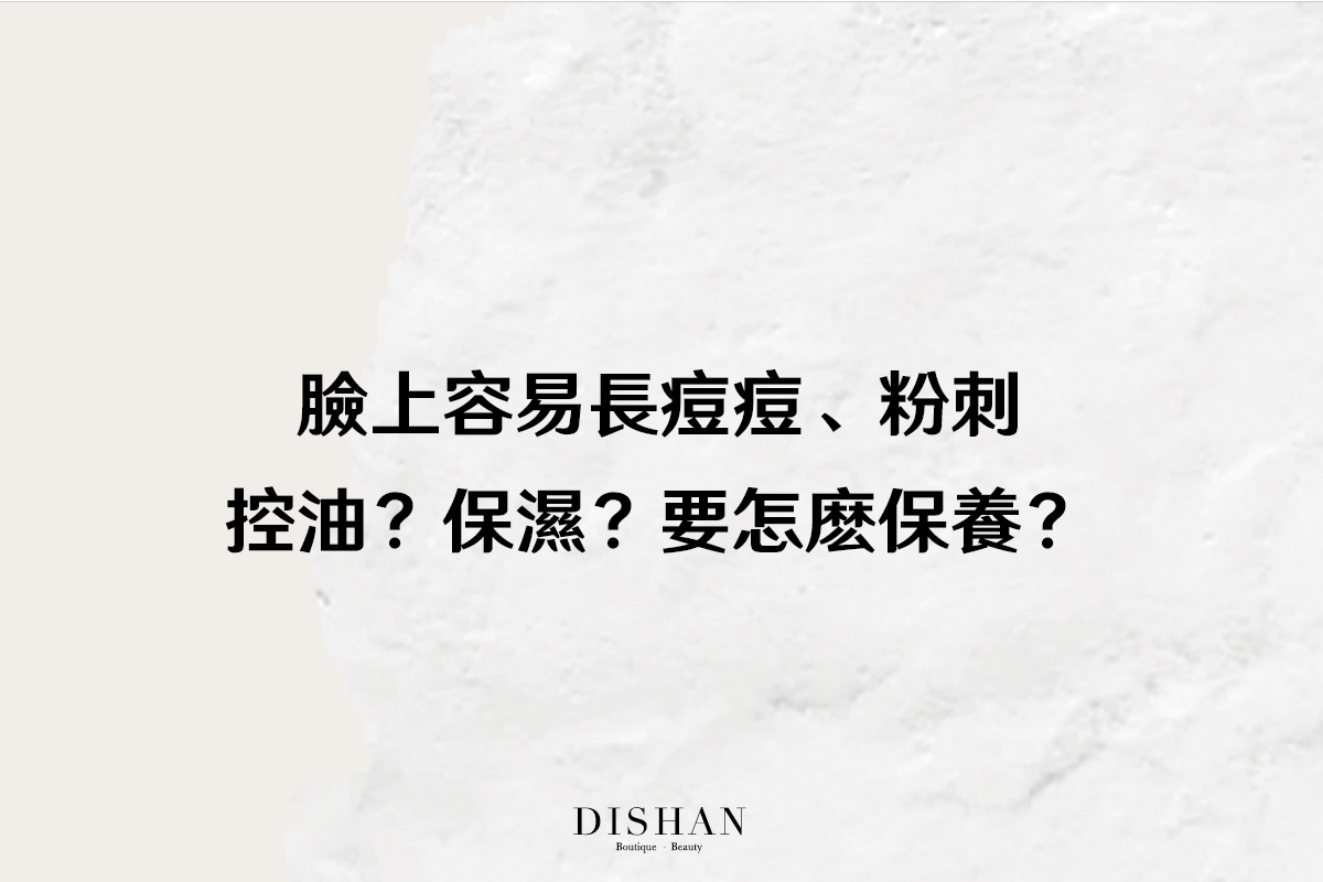 痘痘肌到底要不要保濕 痘痘肌到底要不要保濕