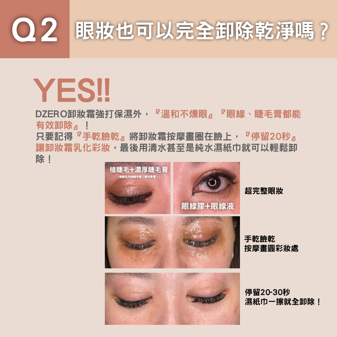 所有眼妝都可以卸除乾淨嗎?